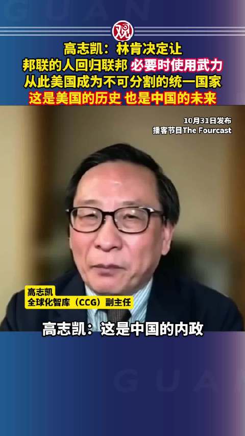 高志凯称美国武力统一史或预示中国未来
