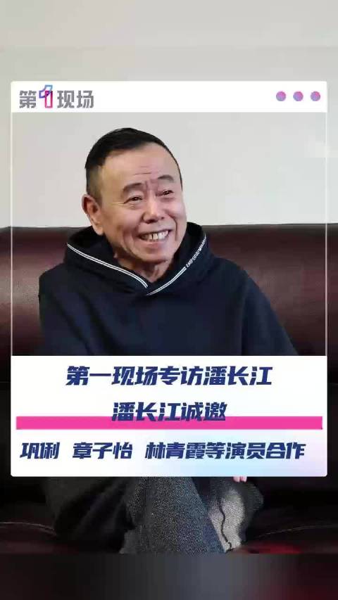 “祖贤现在在加拿大，潘叔可以去加拿大拍。” 潘长江下部戏希望和影后级演员合作