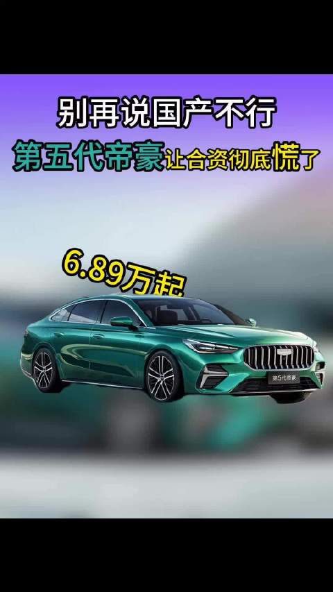 不是和合资车买不起，而是6.89万起！第五代帝豪，更有性价比