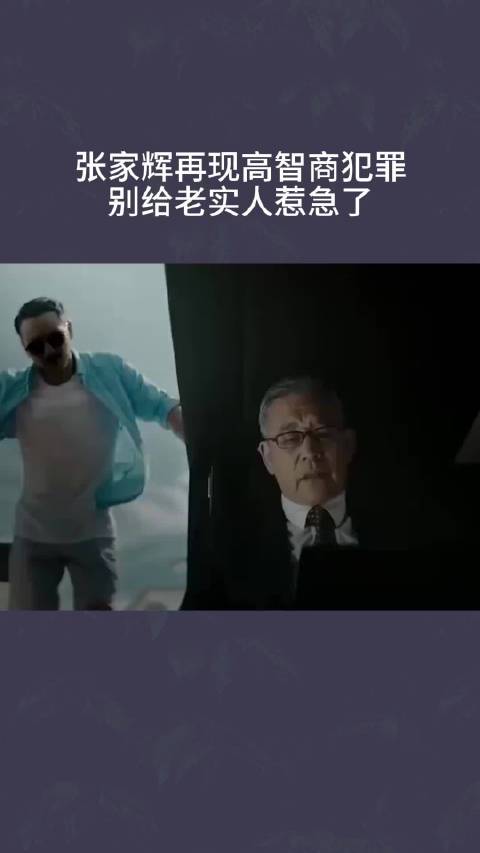 张家辉再现高智商犯罪，别给老实人惹急了