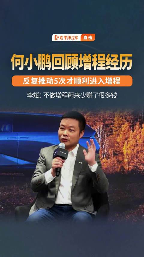 何小鹏：反复推动5次小鹏才顺利进入增程，因为技术最终要满足于客户
