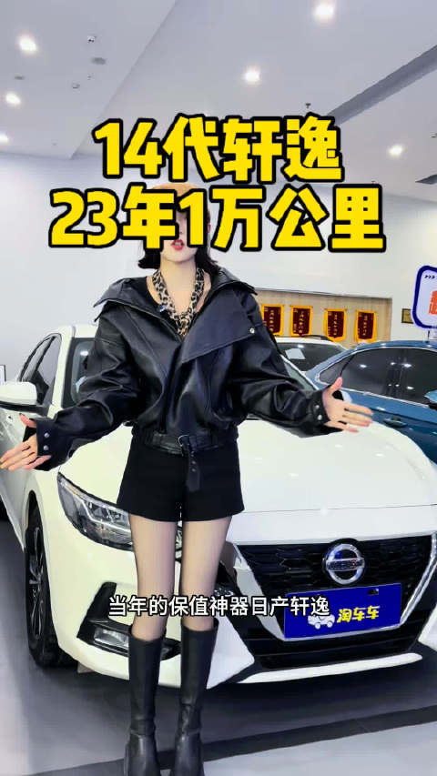 23年14代轩逸悦享版到店，1万公里赔半价出售