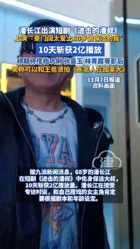 潘长江首部短剧演保洁大叔10天播放破2亿