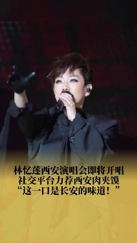 林忆莲西安演唱会明日开唱