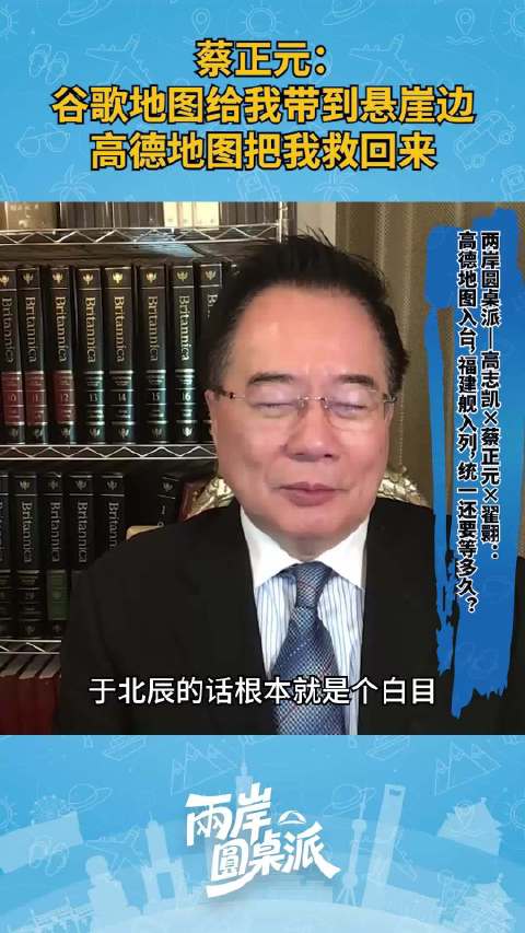 蔡正元：谷歌地图给我带到悬崖边，高德地图把我救回来