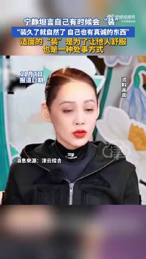 宁静坦言自己有时会适度装一装