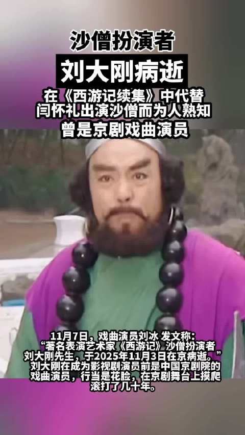 86版00版沙僧扮演者闫怀礼刘大刚相继离世