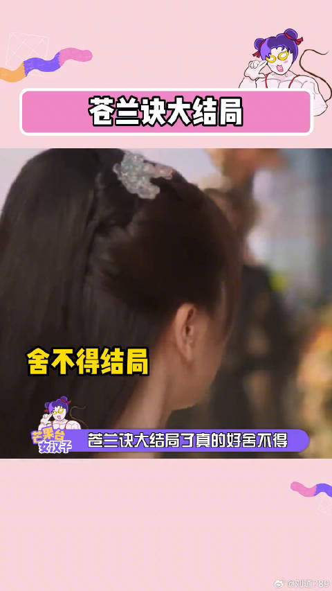 苍兰诀苍兰诀大结局 娱乐评论大赏