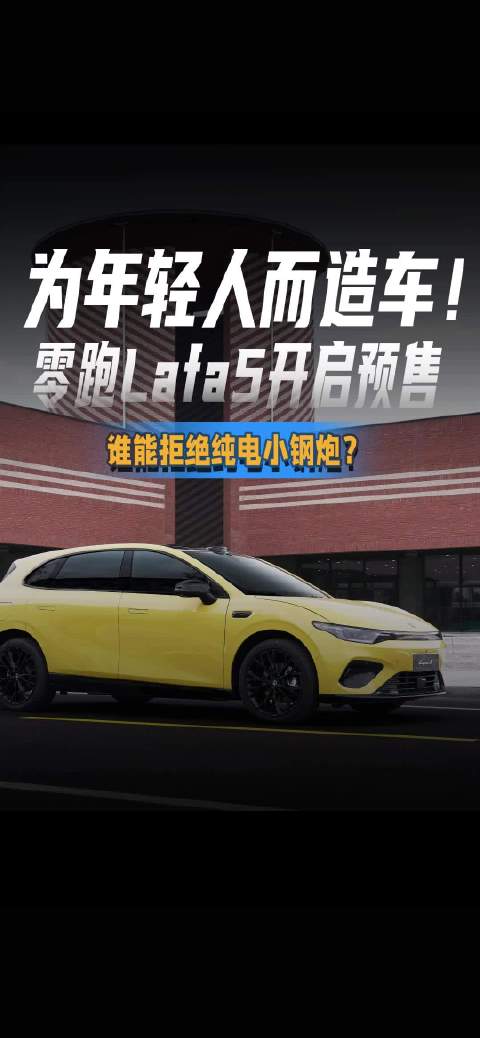 为年轻人而造车！ 零跑Lafa5开启预售 谁能拒绝纯电小钢炮？