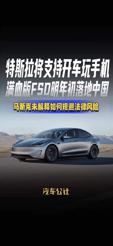 特斯拉明年在华推FSD，开车可玩手机但法律风险未解
