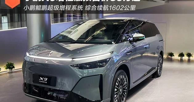 1602km续航破局新能源MPV市场 小鹏X9增程版预售35万起