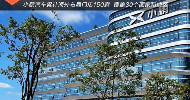 小鹏汽车：2027年出口量要冲全球新能源品牌TOP 3