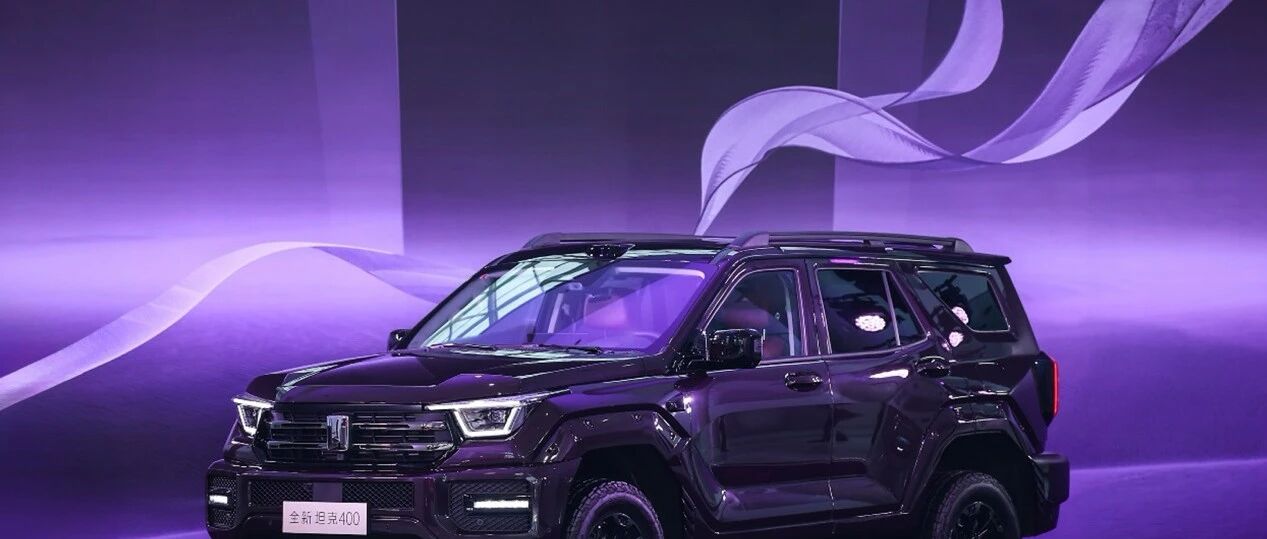 硬派越野诸神之战，全新坦克400打出什么牌？