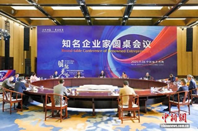 11月6日,2025知名企业家圆桌会议现场。(浙江中国轻纺城集团股份有限公司 供图)