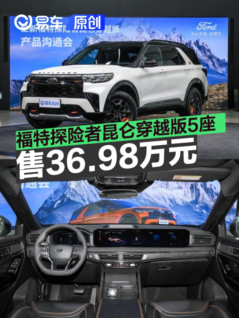 福特探险者昆仑穿越版5座正式上市 售36.98万元