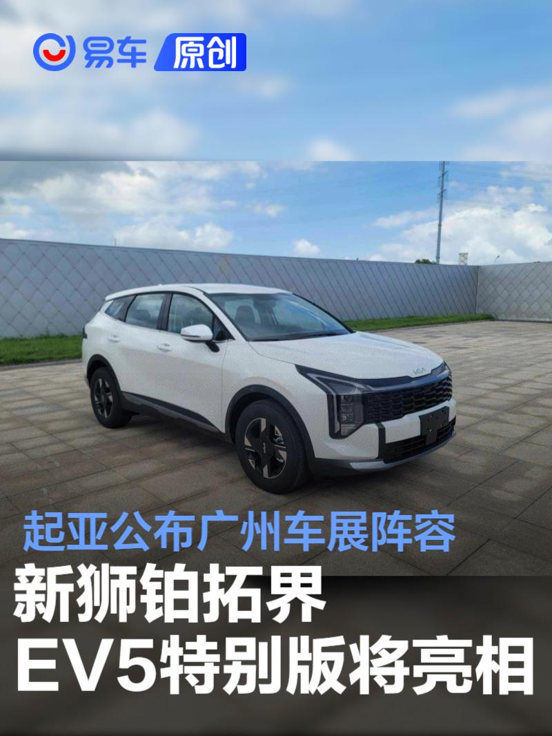 起亚公布广州车展阵容 新狮铂拓界/EV5特别版将亮相