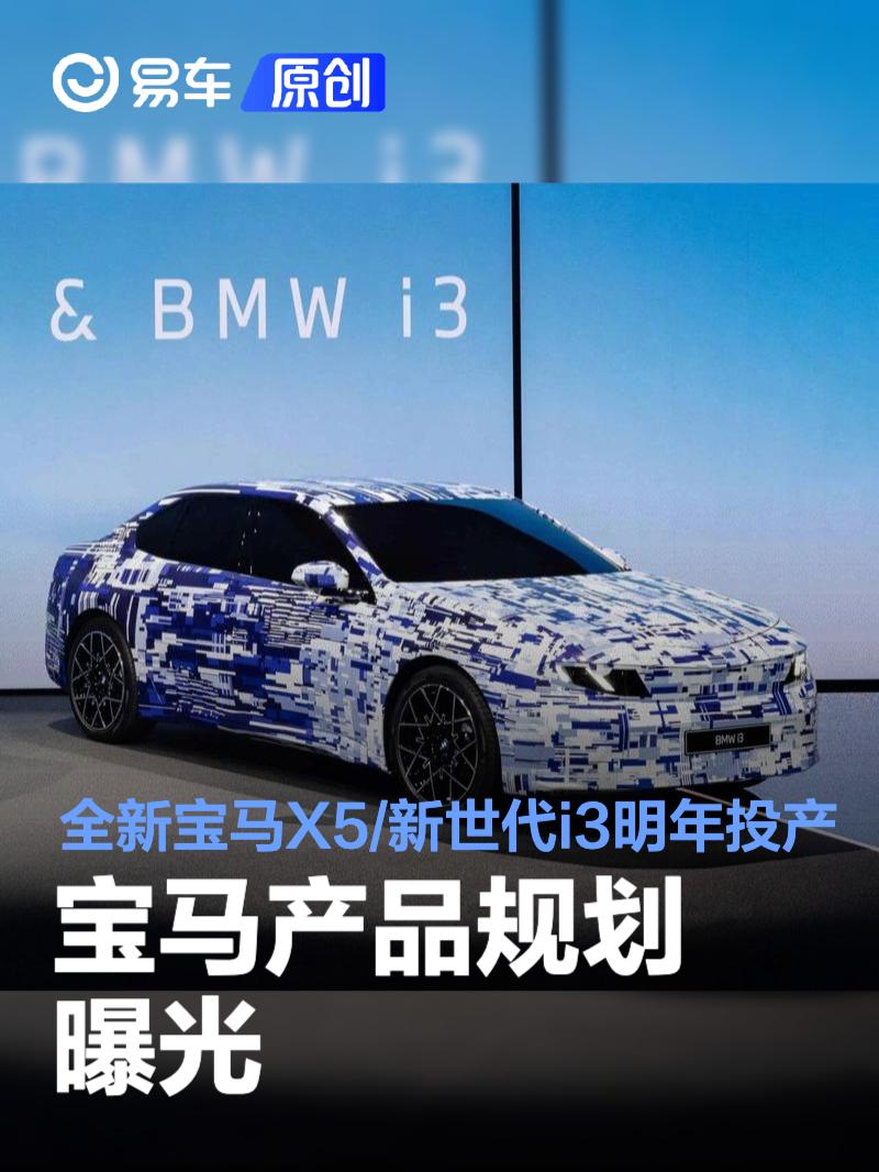 宝马产品规划曝光 全新宝马X5/7系/新世代i3将于明年正式投产