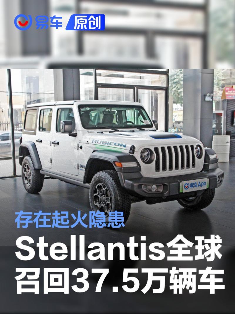 Stellantis集团全球召回37.5万辆汽车 存在起火隐患