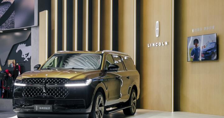 林肯两款新车亮相进博会，强调“舒适豪华”与全路况从容定位