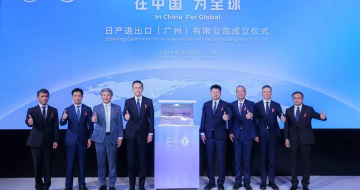 日产汽车成立进出口公司，两款“中国研发”车型将销海外