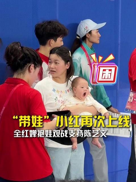 “带娃”小红再次上线！全红婵抱着小宝宝现场观战支持陈艺文！
