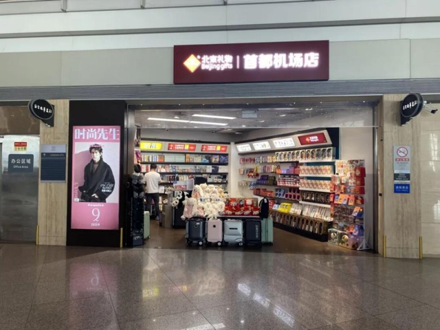 图：“北京礼物”机场店成为向全球宾客传递城市底蕴、促进中外文化交流的重要载体