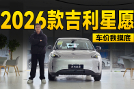 全系现金优惠3000元，2026款吉利星愿探店信息｜智能车指南