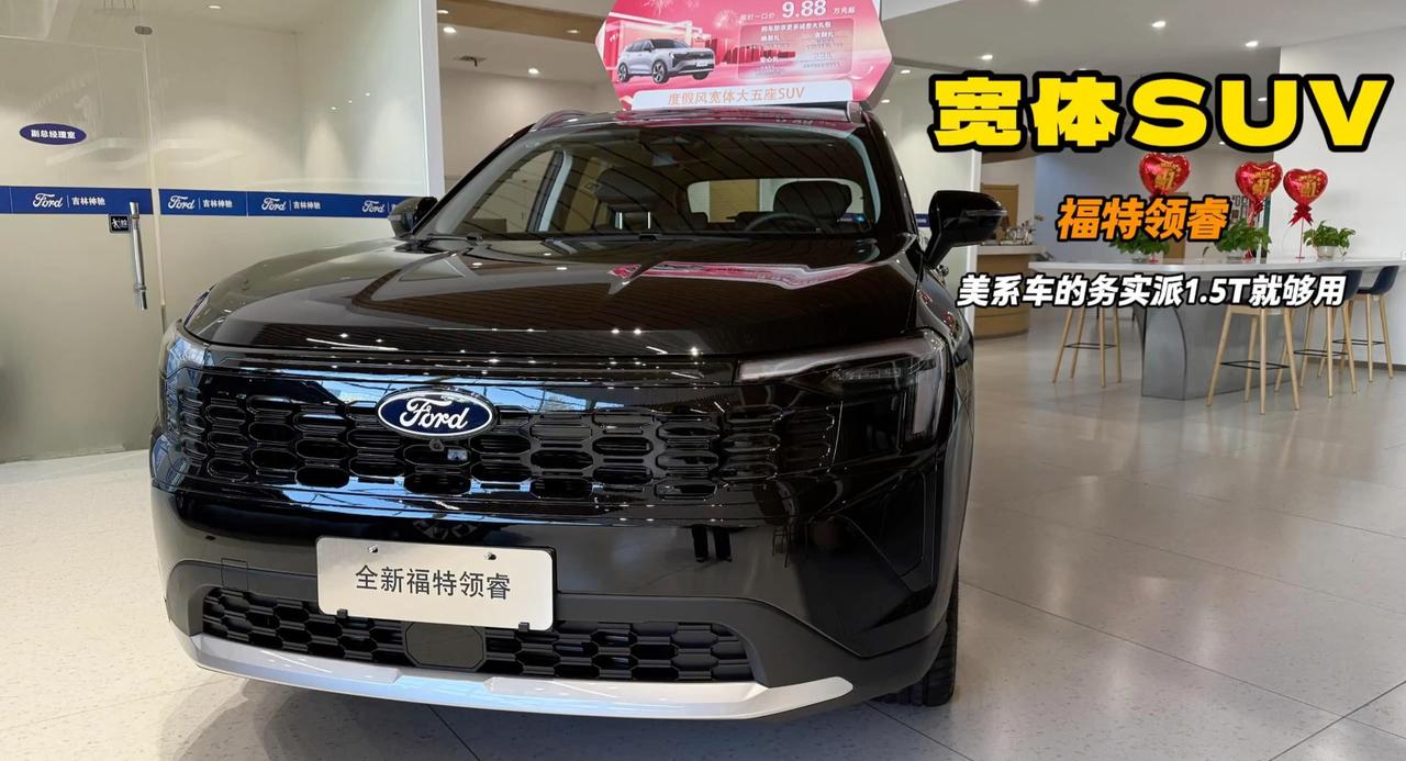 福特领睿就是美系的实战SUV 宽体配联屏 中配更适合家用