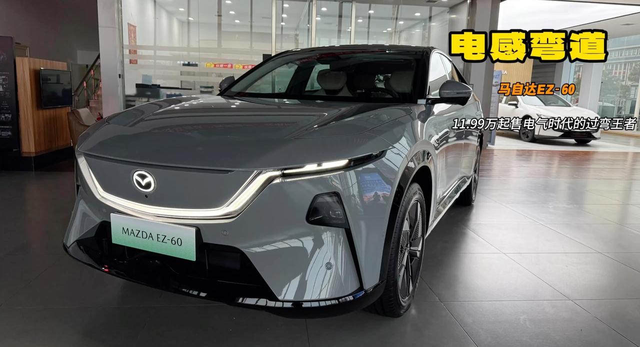 马自达EZ-60号称电感弯道王 9风道9气囊真安全 选纯电最便宜