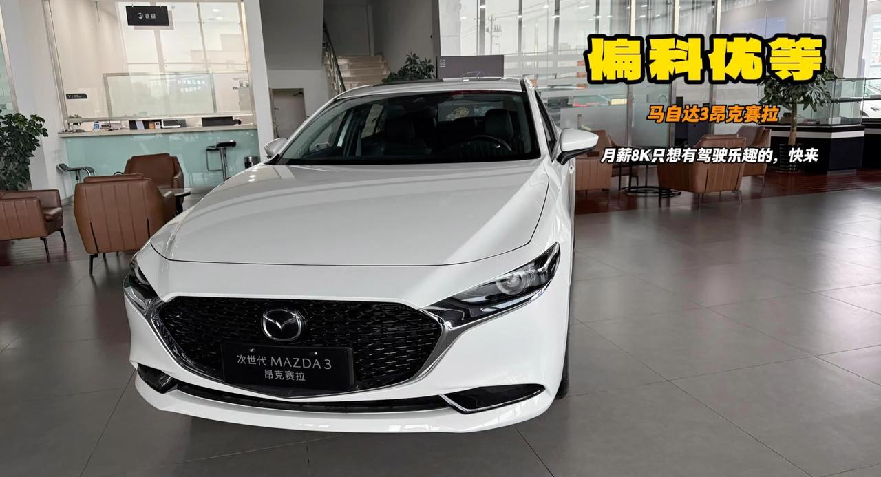 视频：马自达3昂克赛拉适合8K文艺青年 反算法热爱机械素质 8万多起售