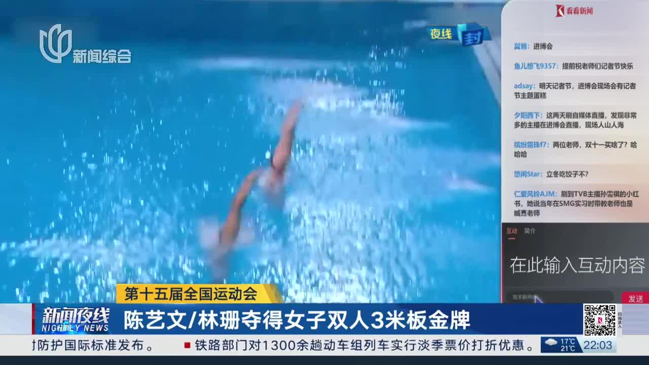 第十五届全国运动会 陈艺文/林珊夺得女子双人3米板金牌