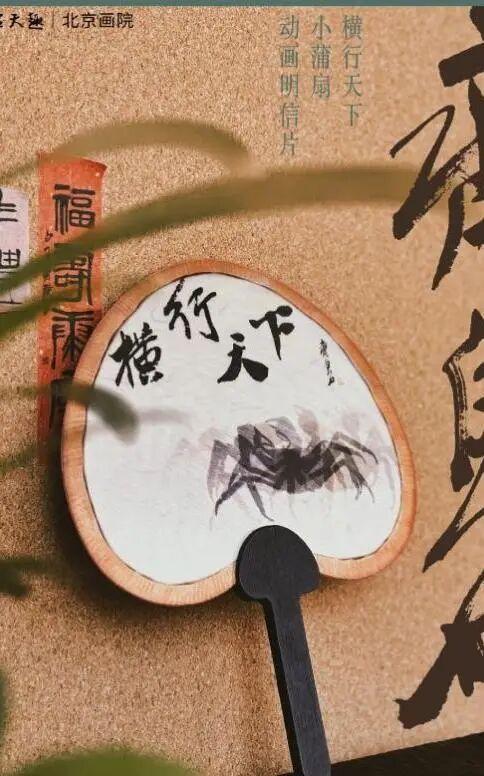 图:北京画院“横行天下”动画明信片、“天然之趣”折叠小布包