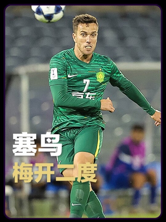 塞鸟脚后跟破门+梅开二度，国安3-0大埔取本赛季亚冠二级联赛首胜