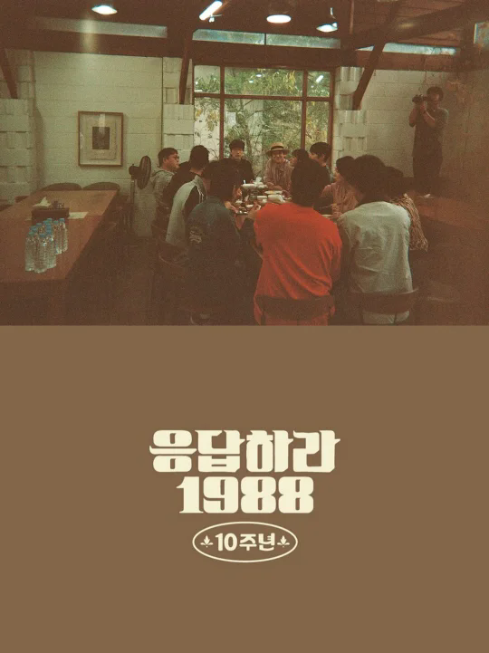 《请回答1988》十周年团建照公开，柳俊烈缺席现场