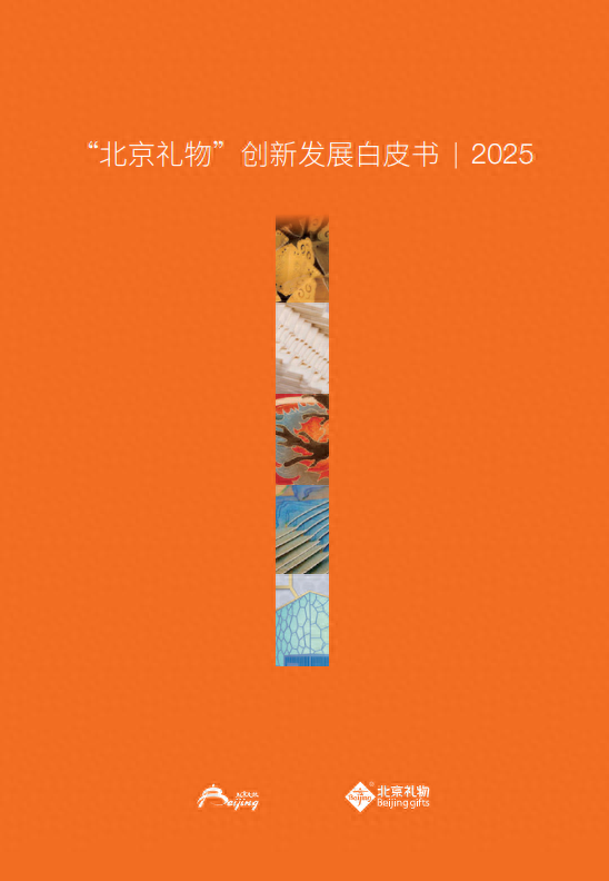 图:《“北京礼物”创新发展白皮书》内页