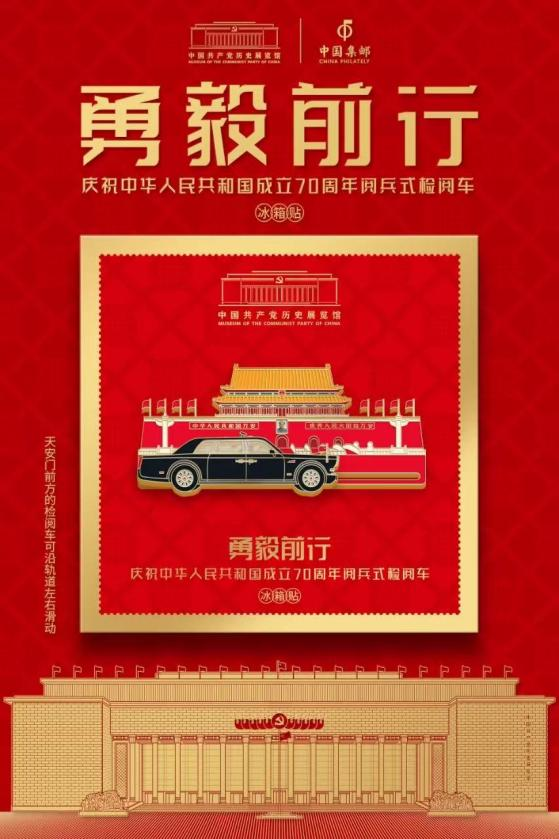 图：“勇毅前行”阅兵检阅车冰箱贴