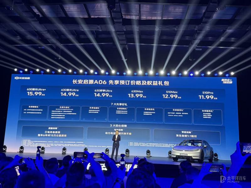 预售11.99万起 长安启源A06将11月9日上市 纯电/增程 配激光雷达