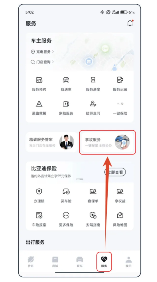 比亚迪 App 上线“事故服务”：在线保险理赔，实时查看维修进度