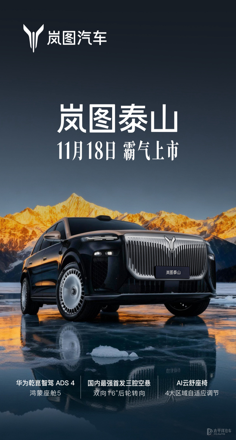 预计50万左右 岚图泰山将于11月18日上市 对标问界M9和极氪9X