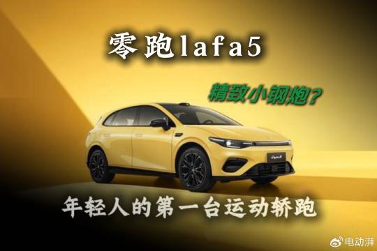 零跑Lafa5预售13万满配6.4秒破百爆胎稳定系统加持