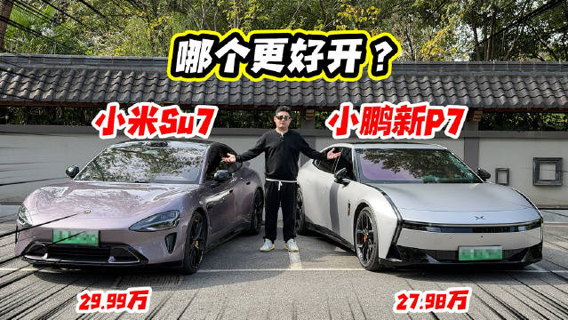小鹏P7和小米SU7哪个更好开？