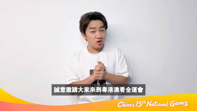 开幕在即！邝美云、王祖蓝、苑琼丹等港澳名人为十五运会打call！