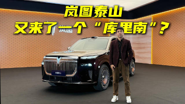 又来了一个 “库里南”？岚图泰山跟同级“9系”比应该如何选？