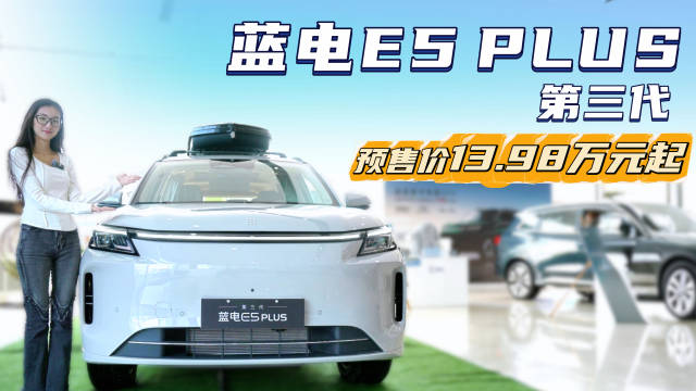 限时换新价11.98万 中型插混SUV 新款蓝电E5 PLUS值得“种草”？