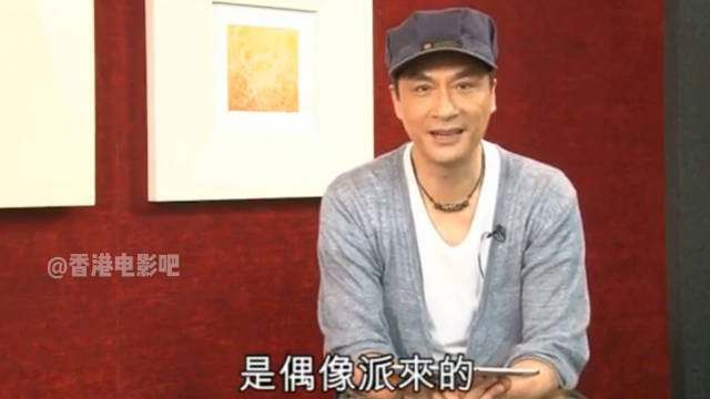 吴镇宇：我是偶像派来的 刘青云：太好笑了