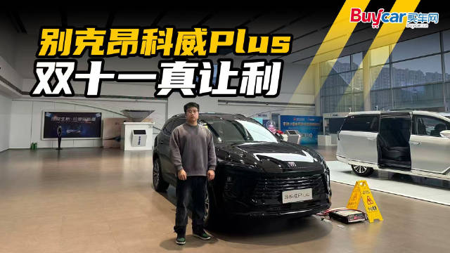 视频：1000定金抵5000元，轴距超2米8，别克昂科威Plus双十一真让利