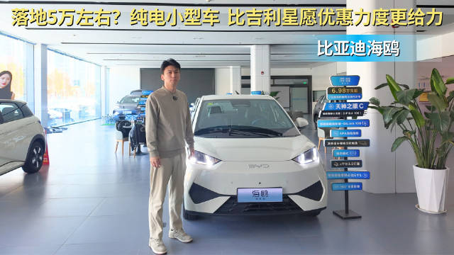 月销超2.5万台 比吉利星愿优惠力度大 比亚迪海鸥值不值得买？