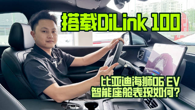 搭载DiLink 100，比亚迪海狮06 EV智能座舱表现如何？