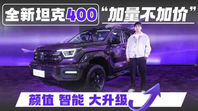 颜值 智能 大升级，全新坦克400“加量不加价”