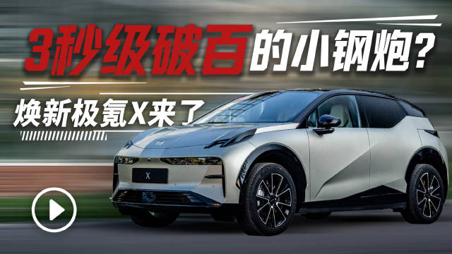 视频：极氪X焕新上市，动力升级空间优化